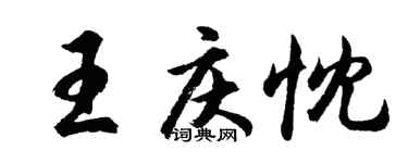 胡问遂王庆忱行书个性签名怎么写