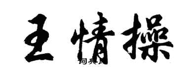 胡问遂王情操行书个性签名怎么写