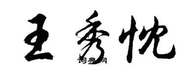 胡问遂王秀忱行书个性签名怎么写