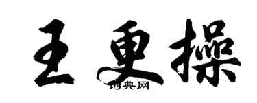 胡问遂王更操行书个性签名怎么写