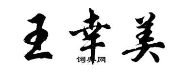 胡问遂王幸美行书个性签名怎么写