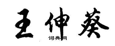 胡问遂王伸葵行书个性签名怎么写