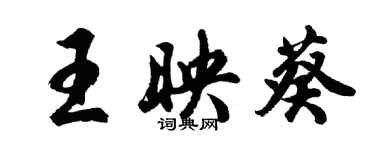 胡问遂王映葵行书个性签名怎么写