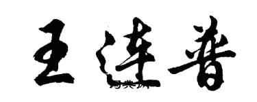胡问遂王连普行书个性签名怎么写