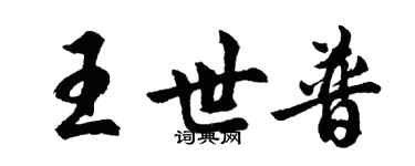 胡问遂王世普行书个性签名怎么写