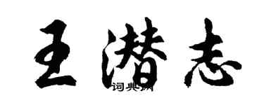 胡问遂王潜志行书个性签名怎么写