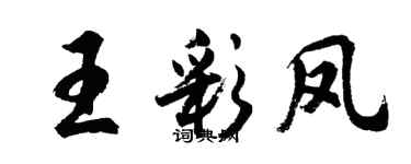 胡问遂王彩凤行书个性签名怎么写