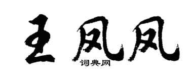 胡问遂王凤凤行书个性签名怎么写