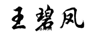 胡问遂王碧凤行书个性签名怎么写