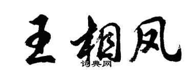 胡问遂王相凤行书个性签名怎么写