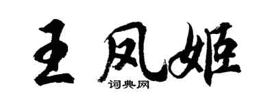 胡问遂王凤姬行书个性签名怎么写