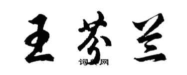 胡问遂王芬兰行书个性签名怎么写