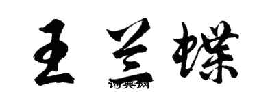 胡问遂王兰蝶行书个性签名怎么写