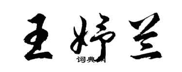 胡问遂王妤兰行书个性签名怎么写