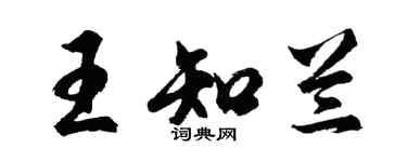 胡问遂王知兰行书个性签名怎么写