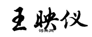 胡问遂王映仪行书个性签名怎么写