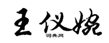 胡问遂王仪婉行书个性签名怎么写