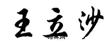 胡问遂王立沙行书个性签名怎么写