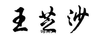 胡问遂王芝沙行书个性签名怎么写