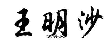 胡问遂王明沙行书个性签名怎么写