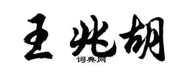胡问遂王兆胡行书个性签名怎么写