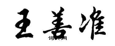 胡问遂王善准行书个性签名怎么写