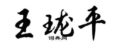 胡问遂王珑平行书个性签名怎么写