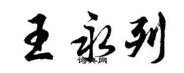 胡问遂王永列行书个性签名怎么写