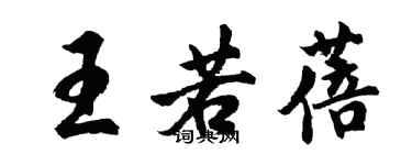 胡问遂王若蓓行书个性签名怎么写