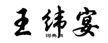 胡问遂王纬宴行书个性签名怎么写