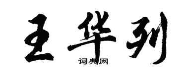 胡问遂王华列行书个性签名怎么写