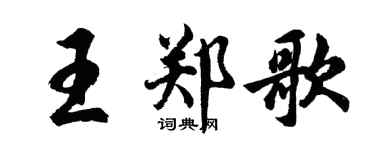 胡问遂王郑歌行书个性签名怎么写