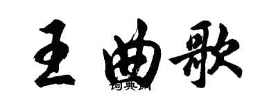 胡问遂王曲歌行书个性签名怎么写