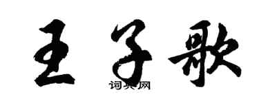 胡问遂王子歌行书个性签名怎么写