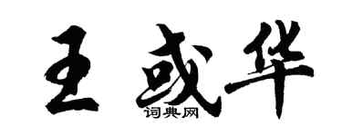 胡问遂王或华行书个性签名怎么写