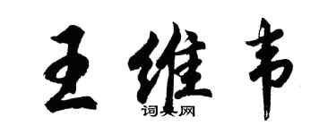 胡问遂王维韦行书个性签名怎么写