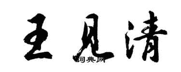胡问遂王见清行书个性签名怎么写
