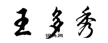 胡问遂王多秀行书个性签名怎么写