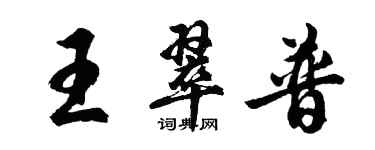 胡问遂王翠普行书个性签名怎么写