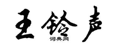 胡问遂王铃声行书个性签名怎么写