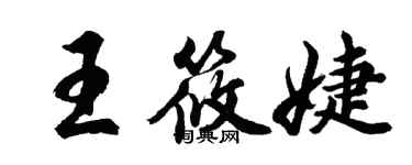 胡问遂王筱婕行书个性签名怎么写