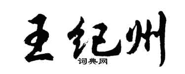 胡问遂王纪州行书个性签名怎么写
