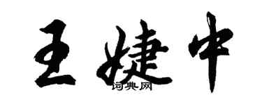 胡问遂王婕中行书个性签名怎么写