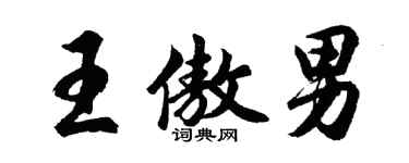 胡问遂王傲男行书个性签名怎么写