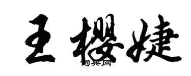 胡问遂王樱婕行书个性签名怎么写