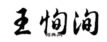 胡问遂王恂洵行书个性签名怎么写