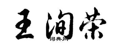 胡问遂王洵荣行书个性签名怎么写