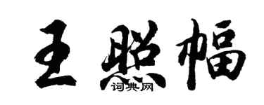 胡问遂王照幅行书个性签名怎么写