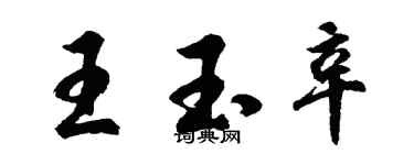 胡问遂王玉辛行书个性签名怎么写