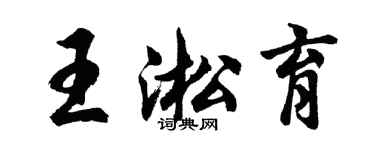 胡问遂王淞育行书个性签名怎么写
